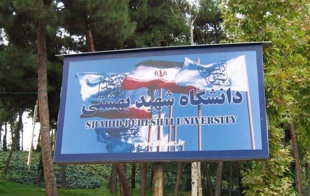 کلاس های دانشگاه شهیدبهشتی فردا، 26 آبان ماه تعطیل است کلاس های دانشگاه شهیدبهشتی فردا، 26 آبان ماه تعطیل است