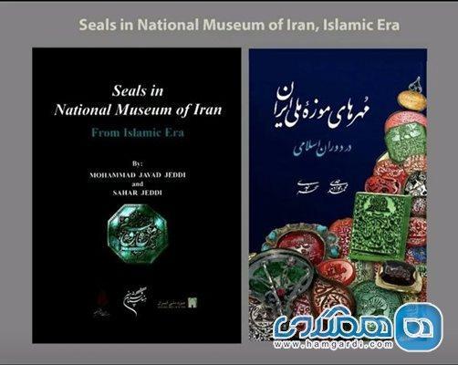 کتاب مهرهای موزه ملی ایران در دوران اسلامی منتشر شد